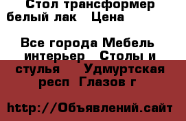 Стол трансформер белый лак › Цена ­ 13 000 - Все города Мебель, интерьер » Столы и стулья   . Удмуртская респ.,Глазов г.